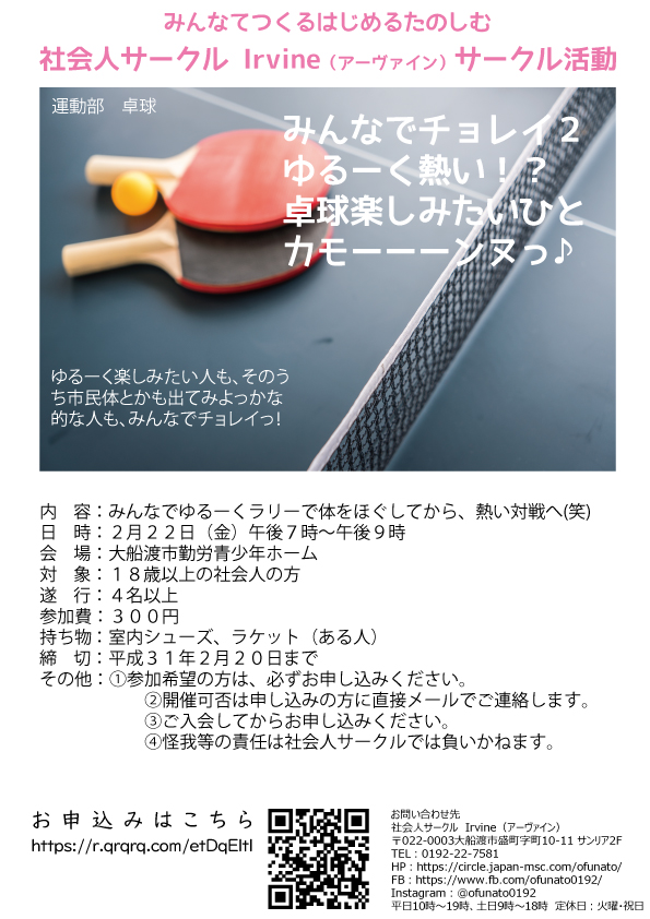 みんなでチョレイ２ ゆるーく熱い 卓球楽しみたいひとカモーーーンヌっ 大船渡市社会人サークル 愛称 Irvine アーヴァイン