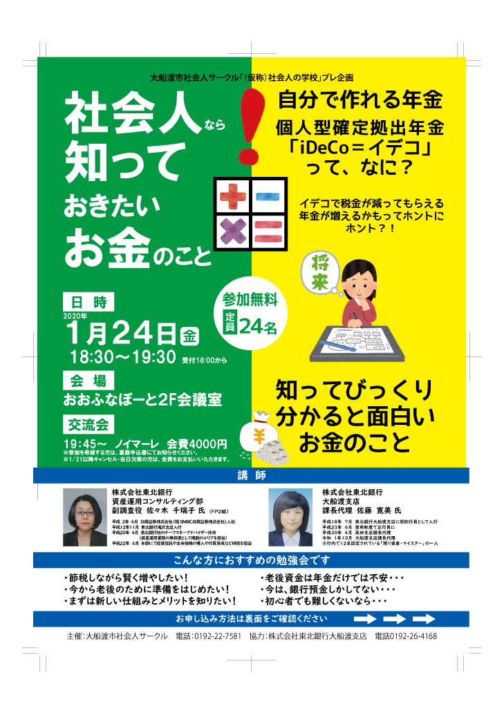 社会人なら知っておきたいお金のこと 勉強会 開催のお知らせ 大船渡市社会人サークル 愛称 Irvine アーヴァイン