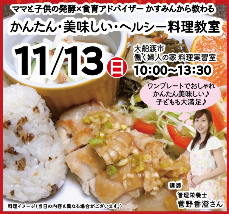 11 13（日）オシャレ＆かんたん美味しいヘルシー料理教室 参加募集のお知らせ 大船渡市社会人サークル（愛称：irvine「アーヴァイン」）